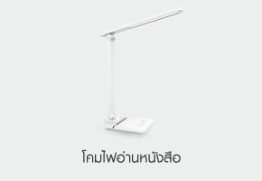 โคมไฟอ่านหนังสือ