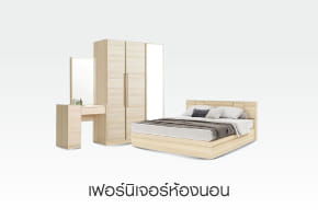 เฟอร์นิเจอร์ห้องนอน