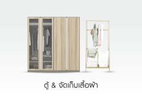 ตู้ & จัดเก็บเสื้อผ้า