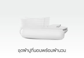 ชุดผ้าปูที่นอนพร้อมผ้านวม