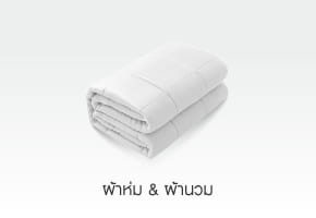 ผ้าห่ม & ผ้านวม
