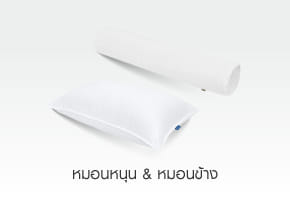 หมอนหนุน & หมอนข้าง