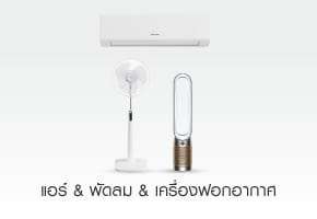 แอร์ & พัดลม & เครื่องฟอกอากาศ