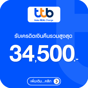 สิทธิพิเศษบัตรเครดิต ttb