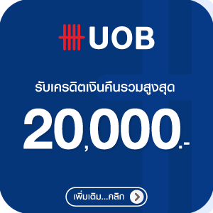 สิทธิพิเศษบัตรเครดิต UOB