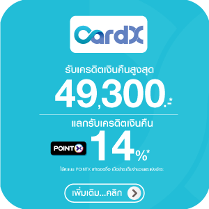 สิทธิพิเศษบัตรเครดิต CardX