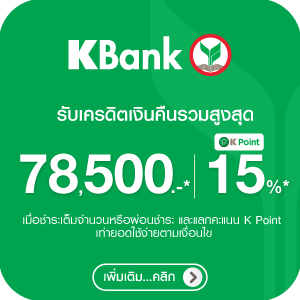 สิทธิพิเศษบัตรเครดิต Kbank