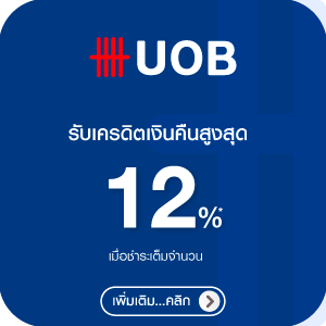 สิทธิพิเศษบัตรเครดิต UOB (เต็มจำนวน)