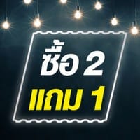 2 แถม 1