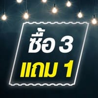 3 แถม 1