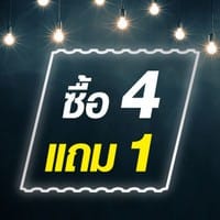 4 แถม 1