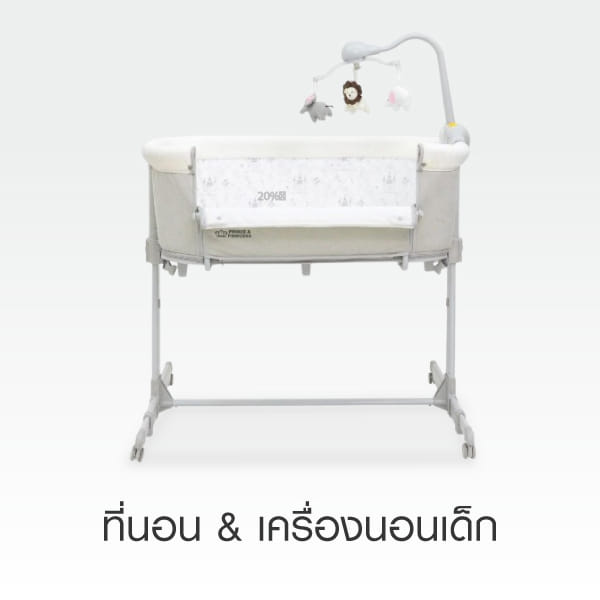 ที่นอน & เครื่องนอนเด็ก