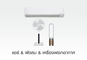 แอร์ & พัดลม & เครื่องฟอกอากาศ