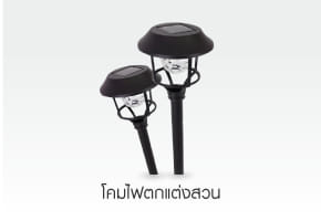 โคมไฟตกแต่งสวน