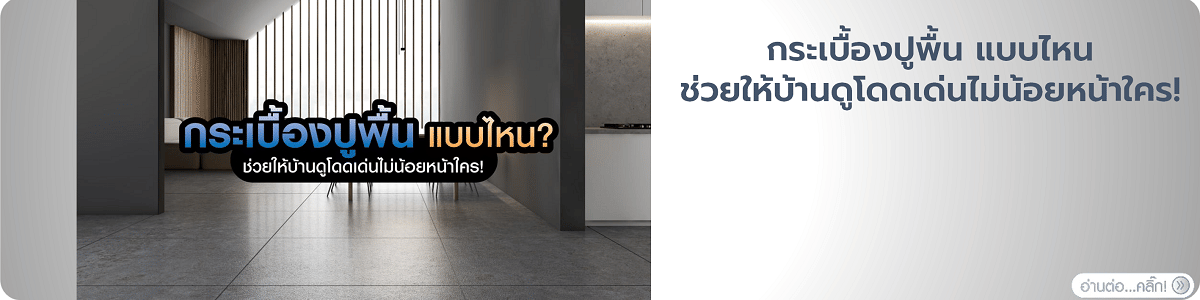 ความรู้คู่สินค้า II กระเบื้องปูพื้นและผนัง II กระเบื้องพื้น
