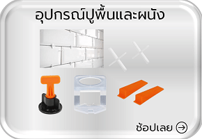 อุปกรณ์ปูพื้นและผนัง