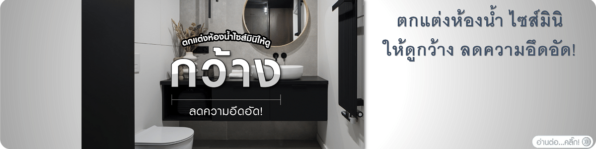 ตกแต่งห้องน้ำ ไซส์มินิให้ดูกว้าง ลดความอึดอัด!