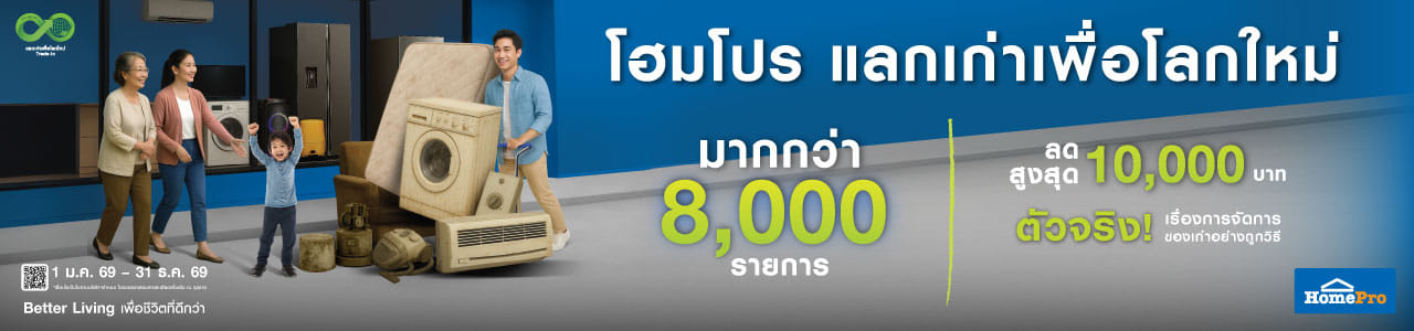 โฮมโปร แลกเก่าเพื่อโลกใหม่
