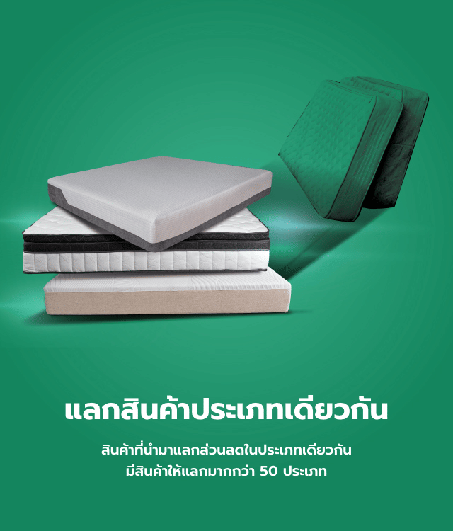 เก่าแลกใหม่สินค้าประเภทเดียวกัน