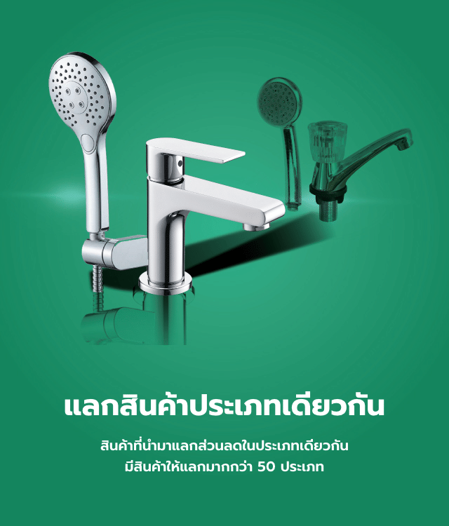 เก่าแลกใหม่สินค้าประเภทเดียวกัน