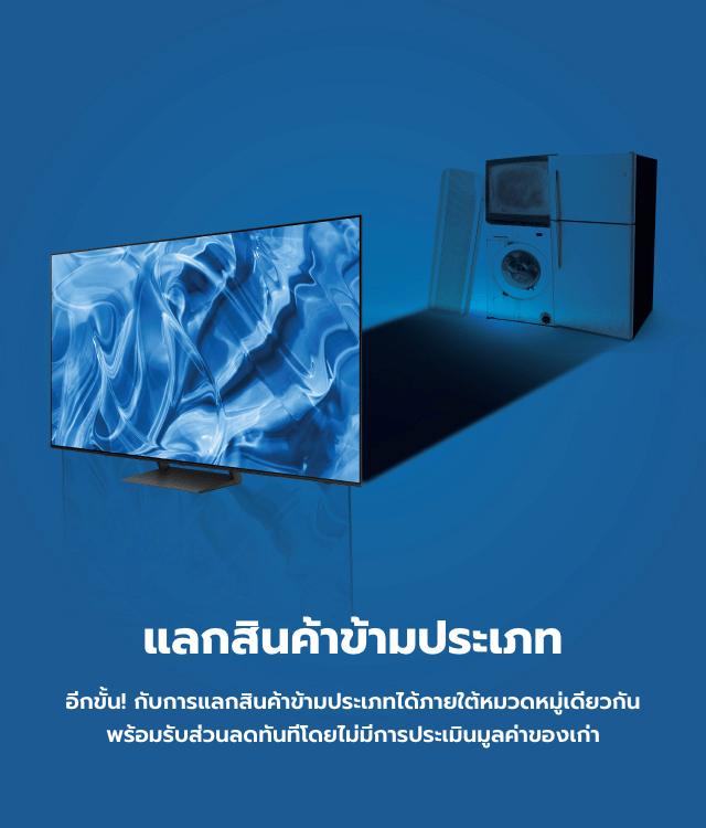 เก่าแลกใหม่สินค้าคนละประเภท