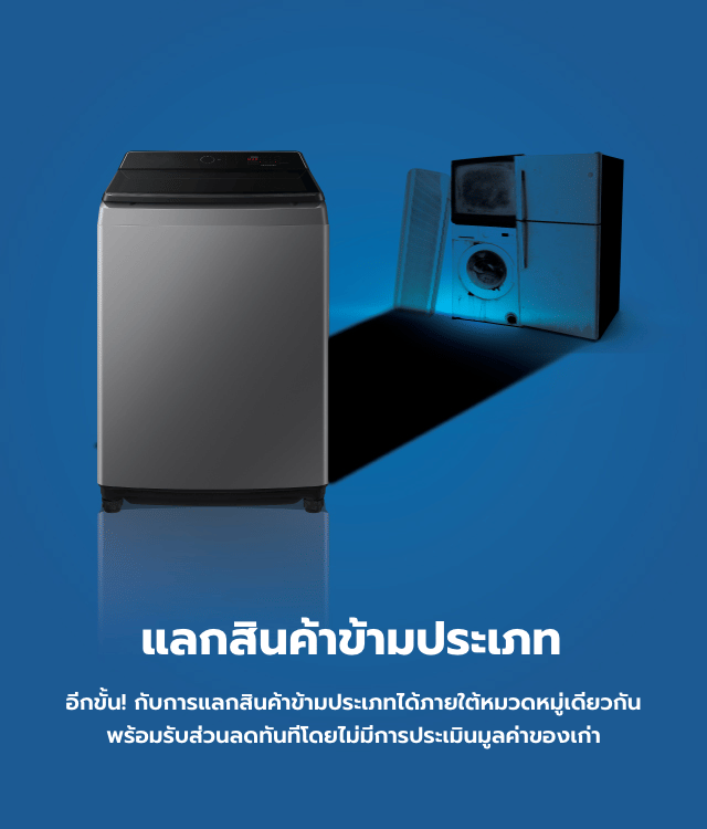 เก่าแลกใหม่สินค้าคนละประเภท