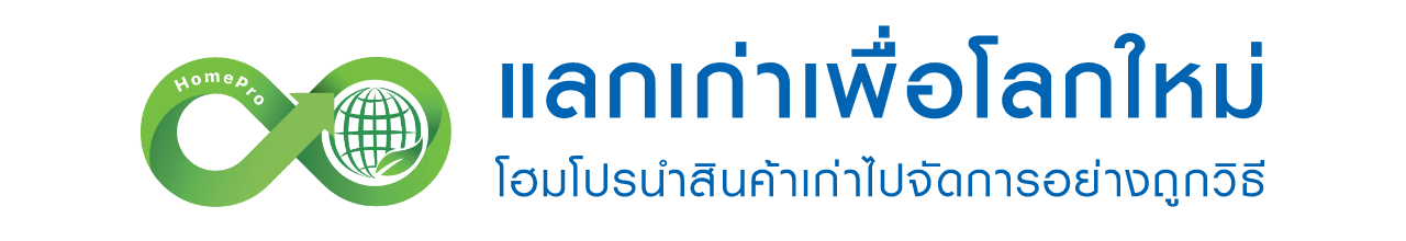 เก่าแลกใหม่เพื่อโลกใหม่