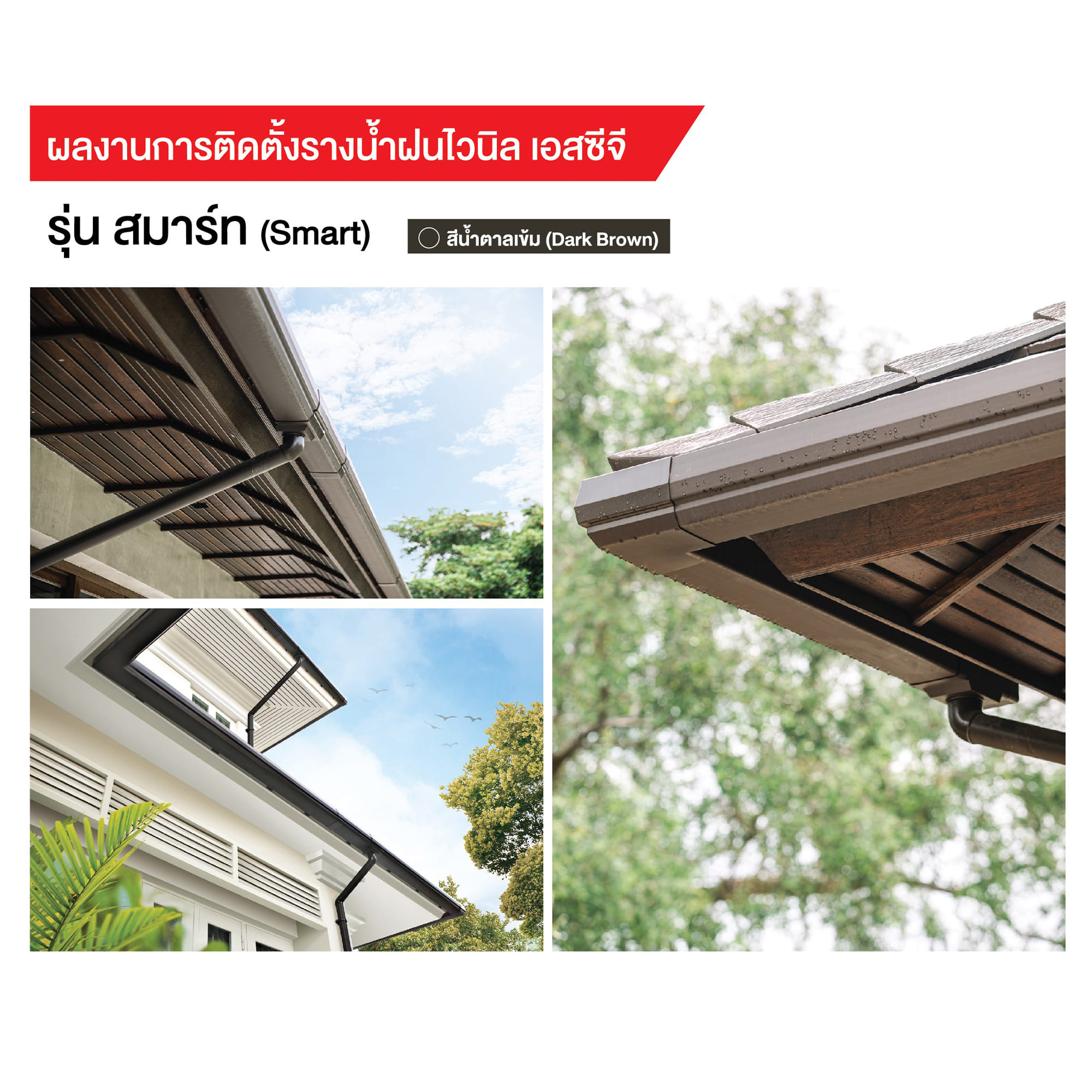 รางน้ำฝนไวนิลป้องกันน้ำล้นหลังคารั่วซึม