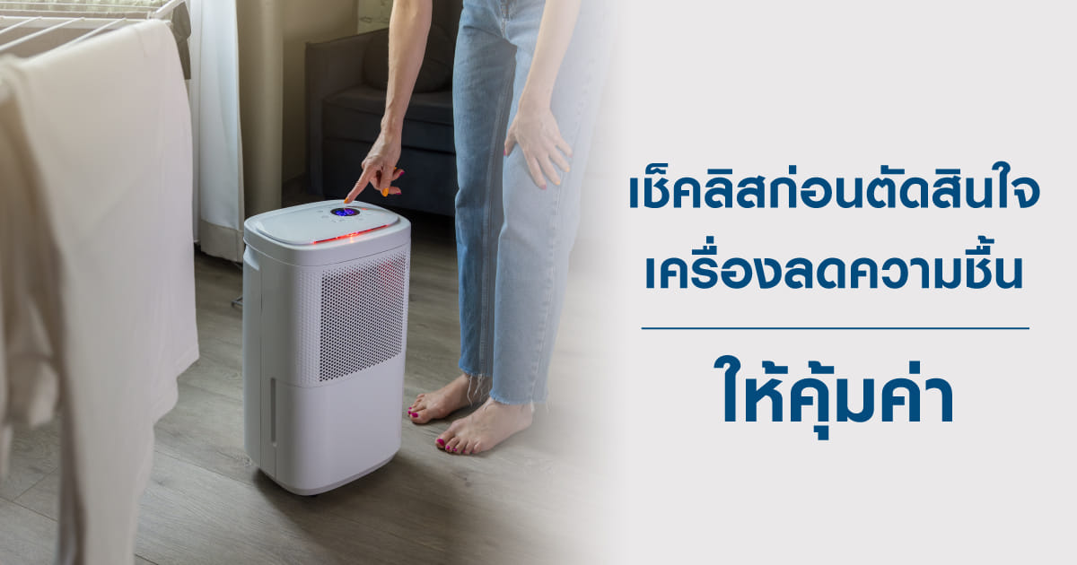 เช็คลิสก่อนตัดสินใจ เครื่องลดความชื้น ให้คุ้มค่า