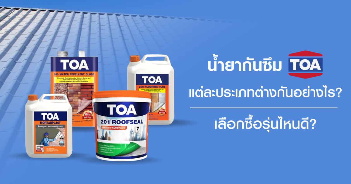 น้ำยากันซึม TOA แต่ละประเภทต่างกันอย่างไร เลือกซื้อรุ่นไหนดี?