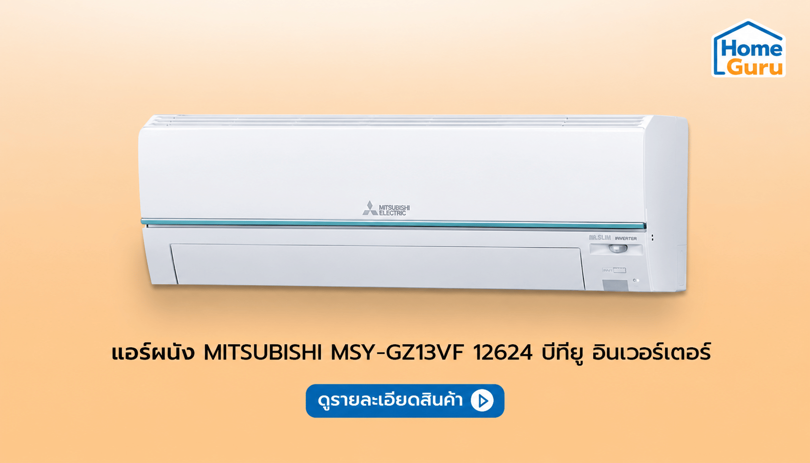 แอร์ Mitsubishi