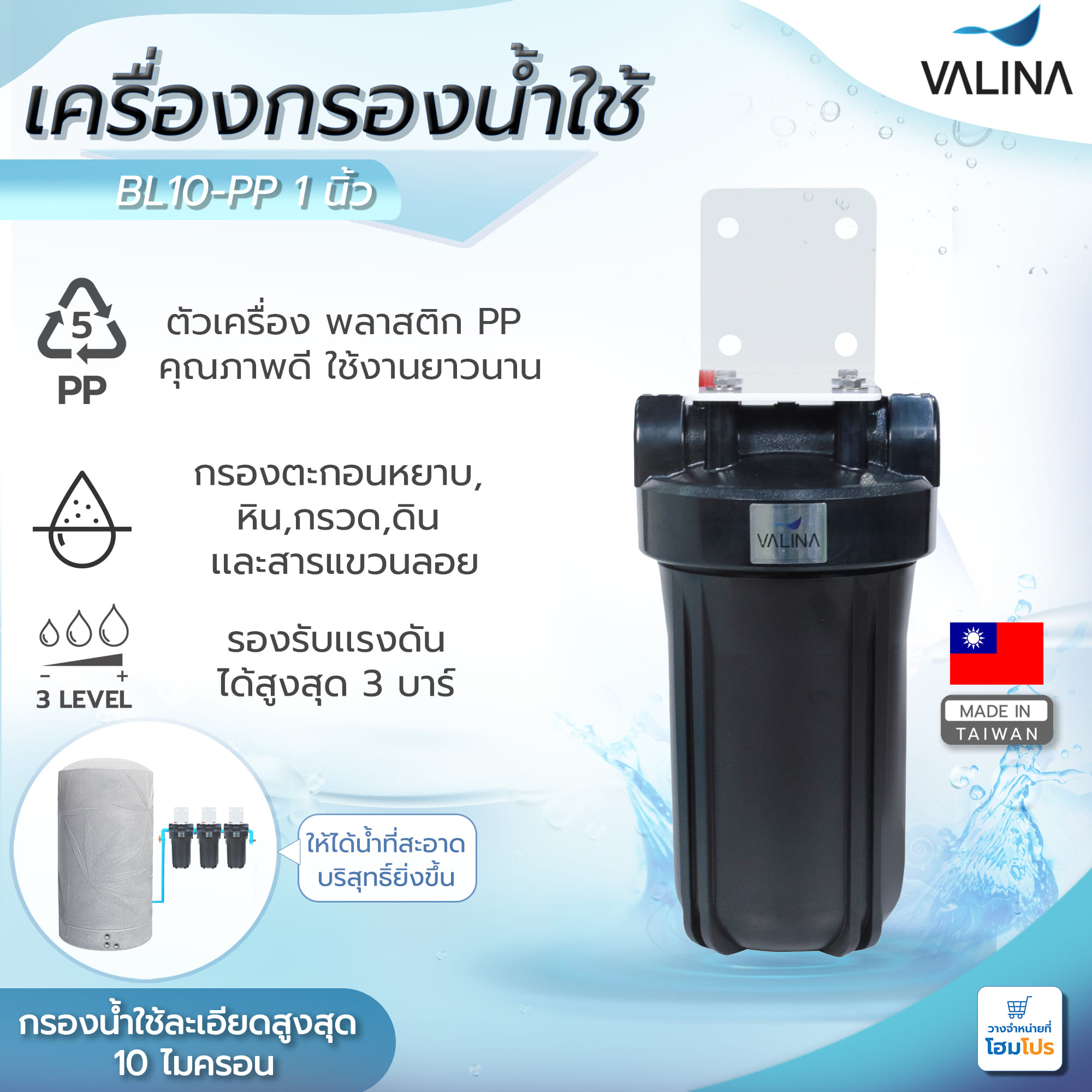 เครื่องกรองน้ำใช้ VALINA โฮมโปร ช้อปออนไลน์