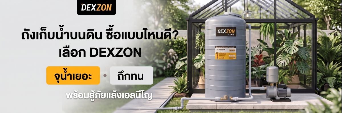 ถังเก็บน้ำบนดิน ซื้อแบบไหนดี? เลือก DEXZON สเปกถึกทน จุน้ำเยอะ พร้อมสู้ภัยแล้งเอลนีโญ