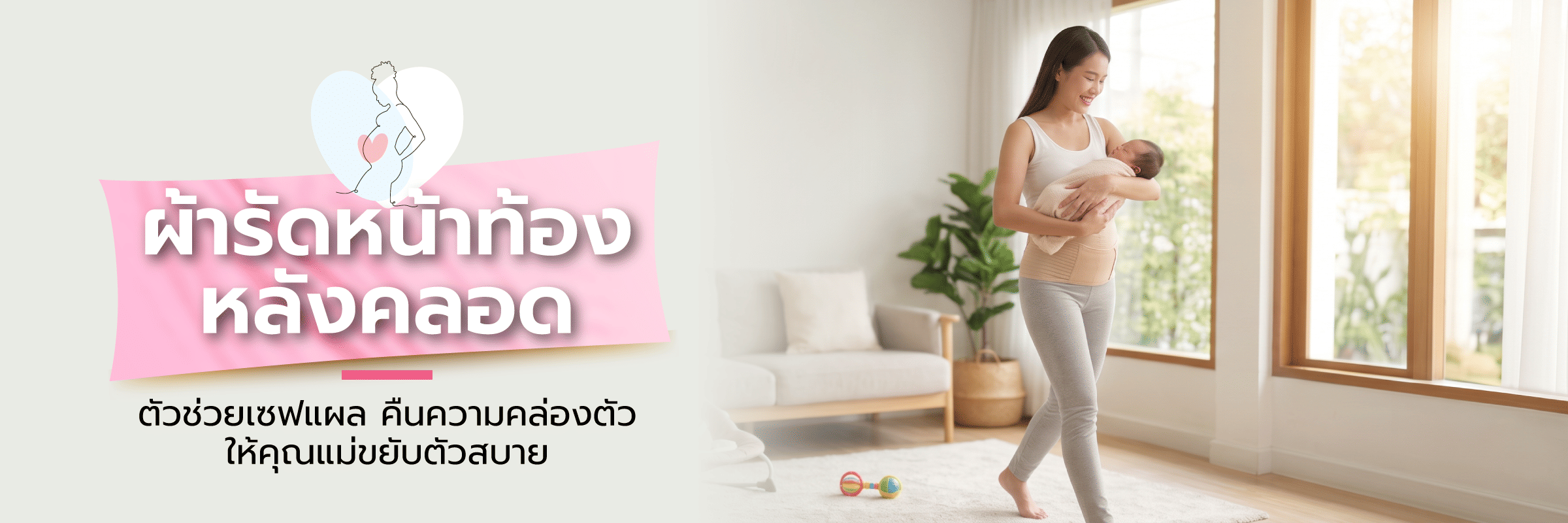 คืนความคล่องตัวให้คุณแม่หลังคลอดด้วย 'ผ้ารัดหน้าท้องหลังคลอด' ตัวช่วยเซฟแผลให้แม่ขยับตัวสบาย
