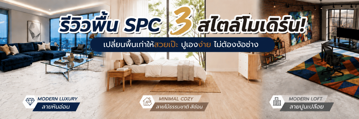 รีวิวพื้น SPC 3 สไตล์โมเดิร์น! เปลี่ยนพื้นเก่าให้สวยเป๊ะ ปูเองง่าย ไม่ต้องง้อช่าง   
