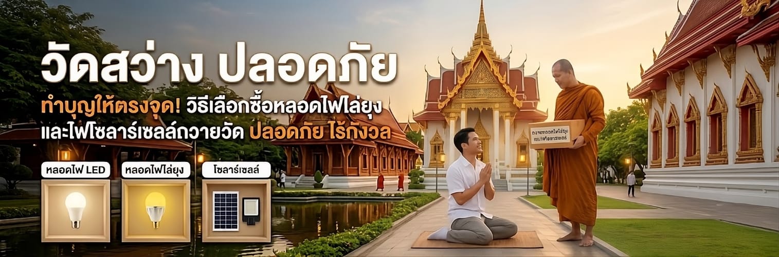 ทำบุญให้ตรงจุด! วิธีเลือกซื้อหลอดไฟไล่ยุงและไฟโซลาร์เซลล์ถวายวัด ปลอดภัย ไร้กังวล