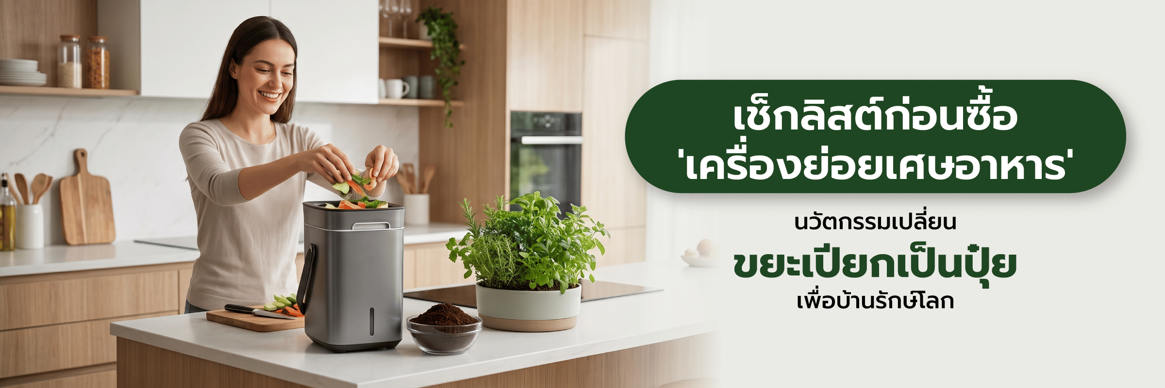 อัพชีวิตสู่ Zero Waste! เช็กลิสต์ก่อนซื้อ 'เครื่องย่อยเศษอาหาร' นวัตกรรมเปลี่ยนขยะเปียกเป็นปุ๋ยเพื่อบ้านรักษ์โลก