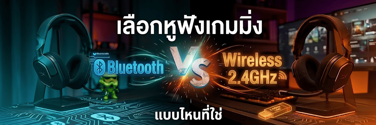 ไขข้อข้องใจมือใหม่! เลือกหูฟังเกมมิ่ง Bluetooth vs Wireless 2.4GHz แบบไหนที่ใช่ และจบในตัวเดียว