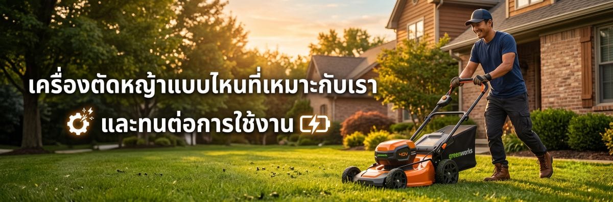 เครื่องตัดหญ้าแบบไหนที่เหมาะกับเรา และทนต่อการใช้งาน
