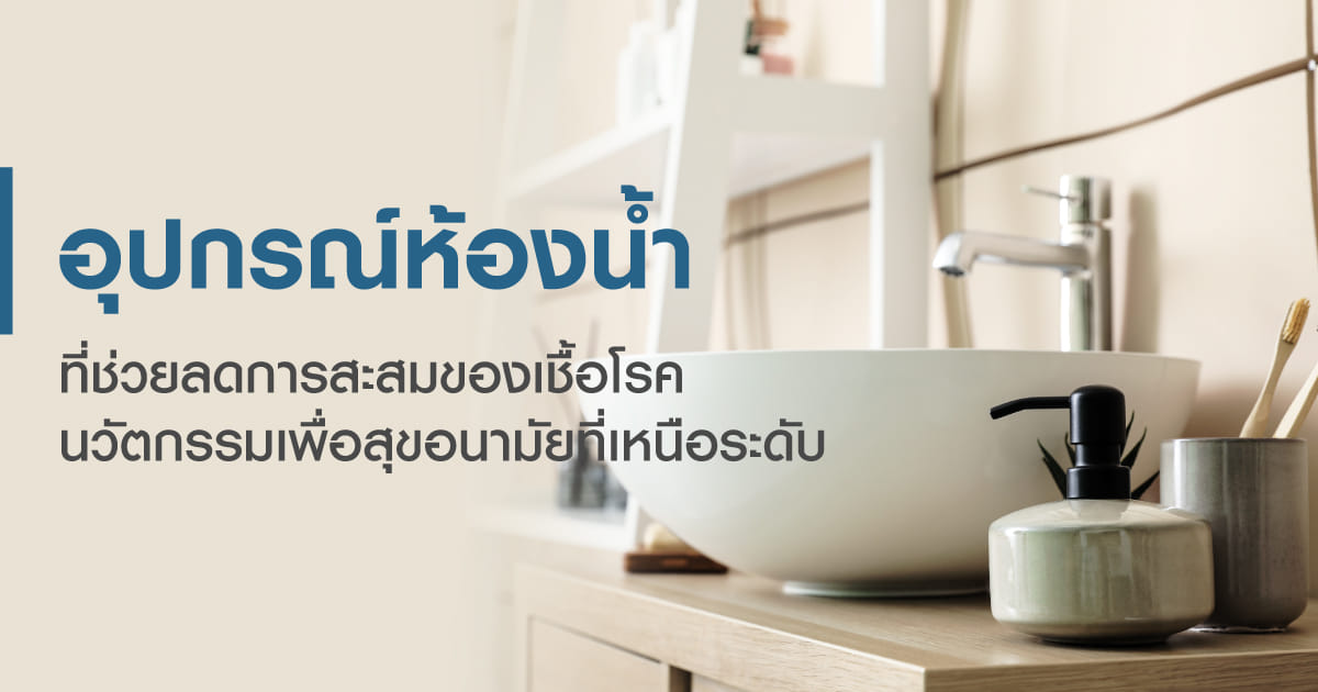 อุปกรณ์ห้องน้ำที่ช่วยลดการสะสมของเชื้อโรค นวัตกรรมเพื่อสุขอนามัยที่เหนือระดับ