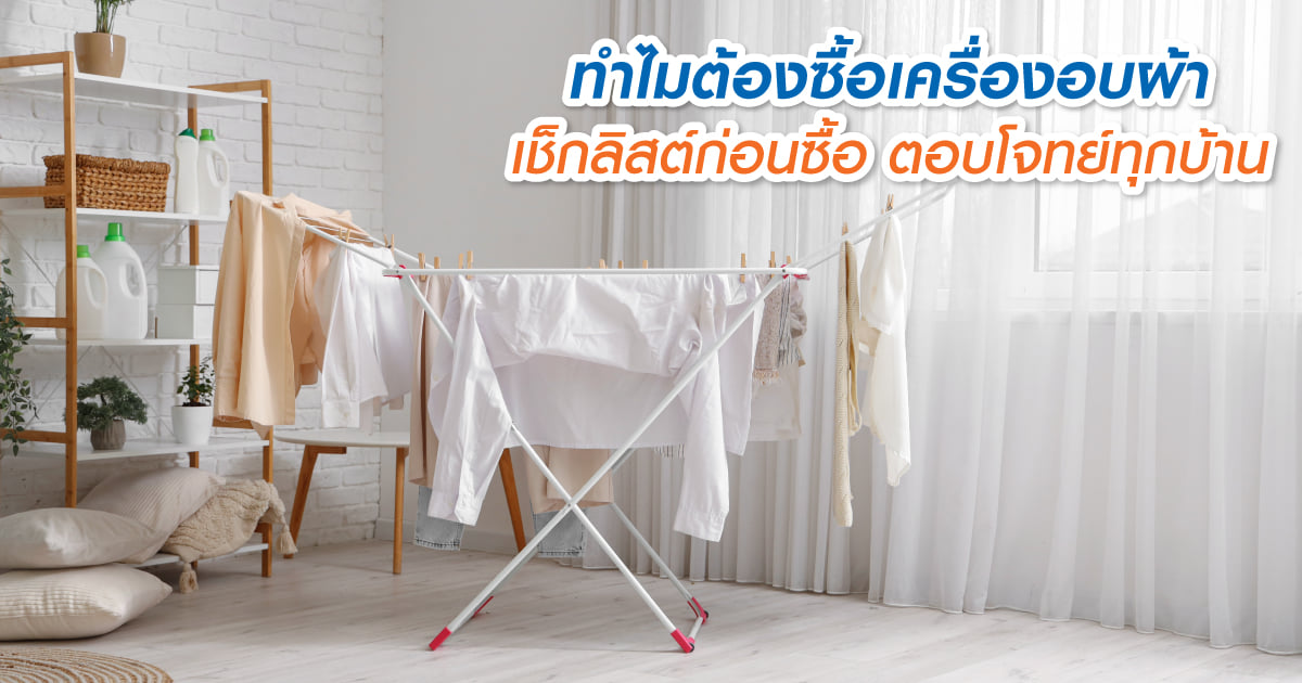 ทำไมต้องซื้อเครื่องอบผ้า เช็กลิสต์ก่อนซื้อ ตอบโจทย์ทุกบ้าน