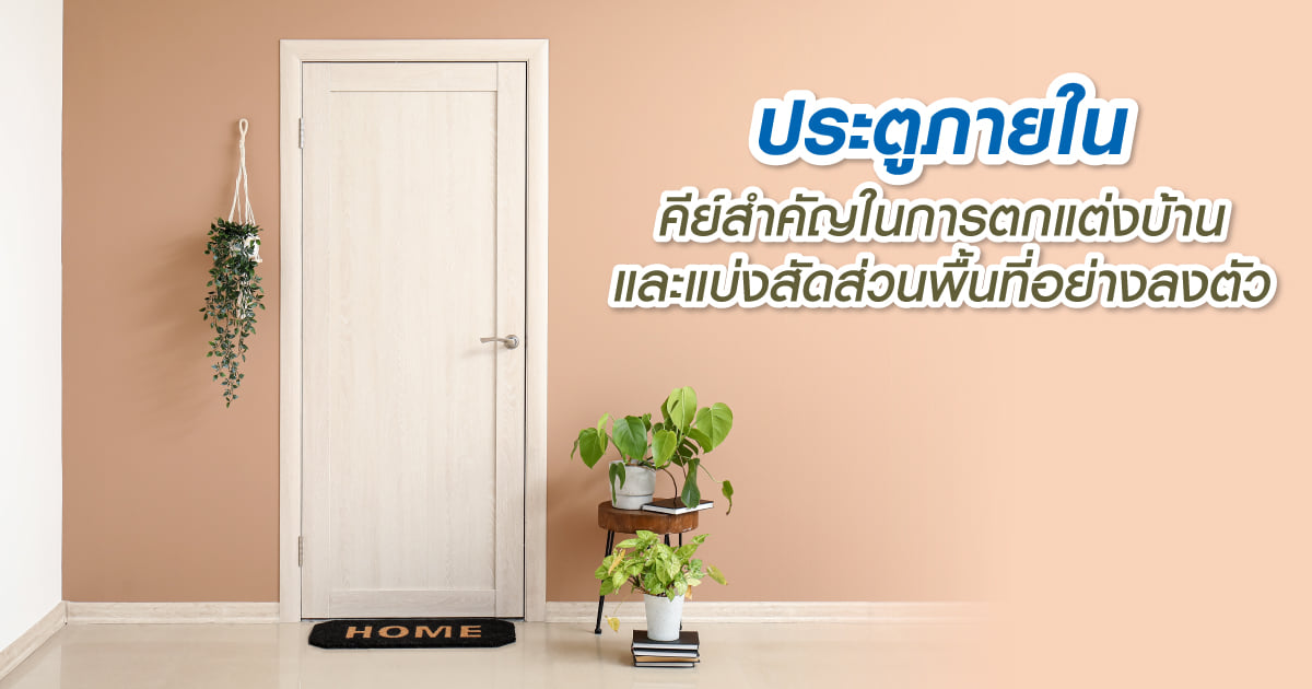 ประตูภายใน คีย์สำคัญในการตกแต่งบ้านและแบ่งสัดส่วนพื้นที่อย่างลงตัว