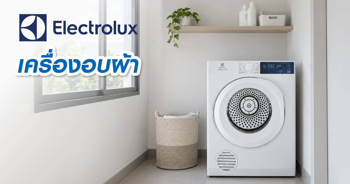 เครื่องอบผ้า Electrolux แต่ละระบบต่างกันอย่างไร เลือกซื้อรุ่นไหนดี?