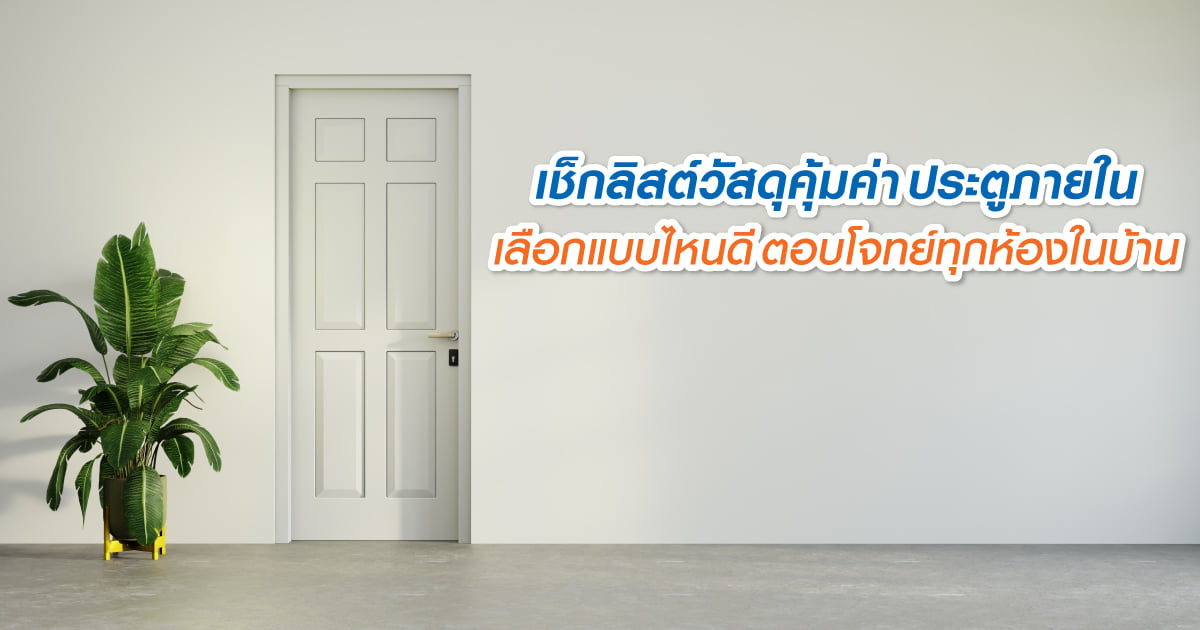เช็กลิสต์วัสดุคุ้มค่า ประตูภายใน เลือกแบบไหนดี ตอบโจทย์ทุกห้องในบ้าน