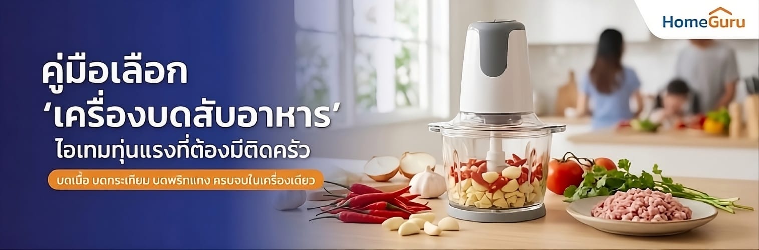 เครื่องบด ตัวช่วยดีๆ ของคนรักการทำอาหารที่ควรมีติดครัว