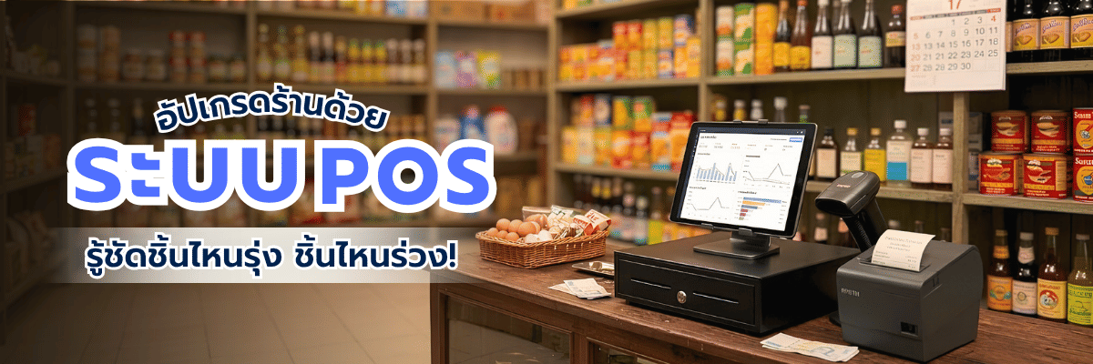 เคลียร์ปัญหาสต๊อกมั่ว-ของหาย! อัปเกรดร้านด้วยระบบ POS รู้ชัดชิ้นไหนรุ่ง ชิ้นไหนร่วง