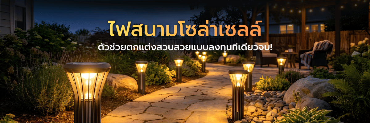 ไฟสนามโซล่าเซลล์ ตัวช่วยตกแต่งสวนสวยแบบลงทุนทีเดียวจบ!