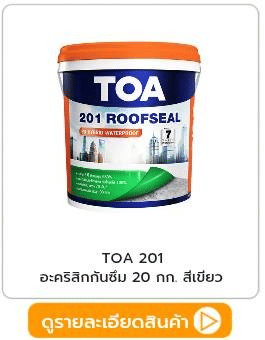 สีกันซึมดาดฟ้า TOA อะคริลิค