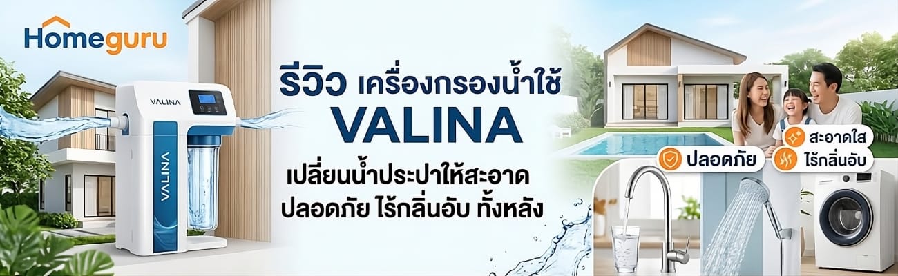 รีวิวเครื่องกรองน้ำใช้ VALINA ปรับคุณภาพน้ำให้สะอาด บริสุทธิ์ ปลอดภัยทั้งบ้าน