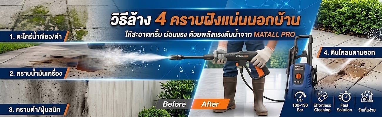 รวมวิธีล้าง 4 คราบฝังแน่นนอกบ้าน ให้สะอาดกริ๊บแบบผ่อนแรง